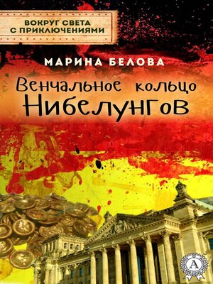 cover image of Венчальное кольцо Нибелунгов (Вокруг света с приключениями)